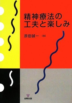 精神療法の工夫と楽しみ／原田誠一【著】_画像1