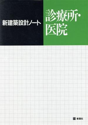 診療所・医院 新建築設計ノート／西日本工高建築連盟【編】_画像1