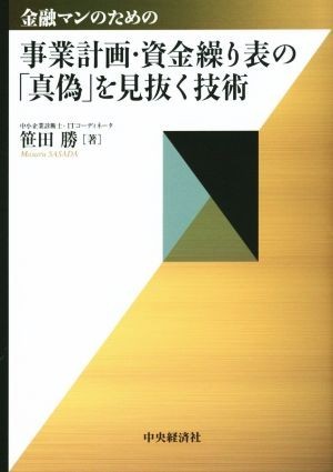 金融マンのための事業計画・資金繰り表の「真偽」を見抜く技術／笹田勝(著者)_画像1