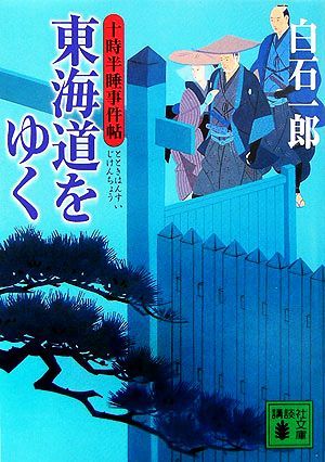 東海道をゆく 十時半睡事件帖 講談社文庫／白石一郎(著者)_画像1