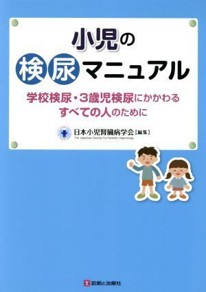 小児の検尿マニュアル 学校検尿・３歳児検尿にかかわるすべての人のために／日本小児腎臓病学会(編者)_画像1