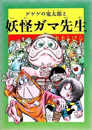 水木しげるのふしぎ妖怪ばなし(４) ゲゲゲの鬼太郎と妖怪ガマ先生／水木しげる【著】_画像1