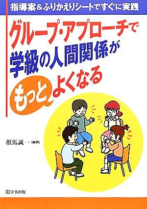 グループ・アプローチで学級の人間関係がもっとよくなる 指導案＆ふりかえりシートですぐに実践／相馬誠一【編著】_画像1