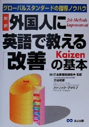 対訳・外国人に英語で教える「改善」の基本 グローバルスタンダードの指導ノウハウ／渋谷和彦(著者),パトリックグラウプ(著者),日本産業訓_画像1