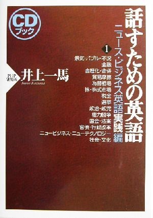 話すための英語　ニュース・ビジネス英語実践編(１)／井上一馬(著者)_画像1