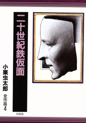 二十世紀鉄仮面 小栗虫太郎全作品４／小栗虫太郎(著者)_画像1