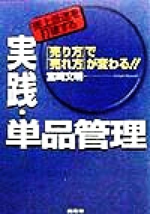 売上低迷を打破する実践・単品管理 『売り方』で『売れ方』が変わる！！／宮崎文明(著者)_画像1