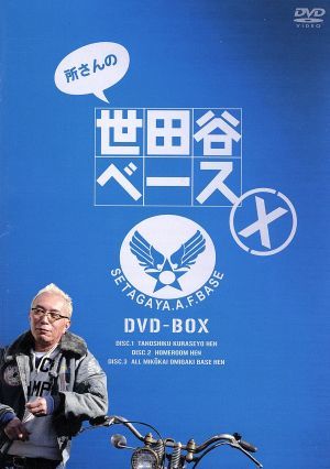 所さんの世田谷ベースＸ　ＤＶＤ－ＢＯＸ／所ジョージ_画像1