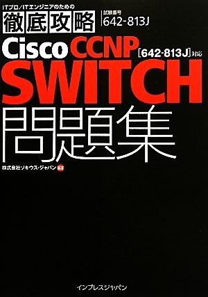 ＩＴプロ／ＩＴエンジニアのための徹底攻略Ｃｉｓｃｏ　ＣＣＮＰ　ＳＷＩＴＣＨ問題集 ６４２‐８１３Ｊ対応／ソキウス・ジャパン【編著】_画像1