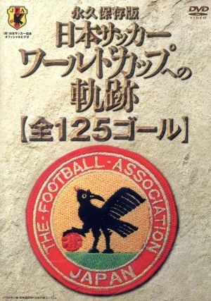 日本サッカー　ワールドカップへの軌跡＜全１２５ゴール＞／（サッカー）_画像1