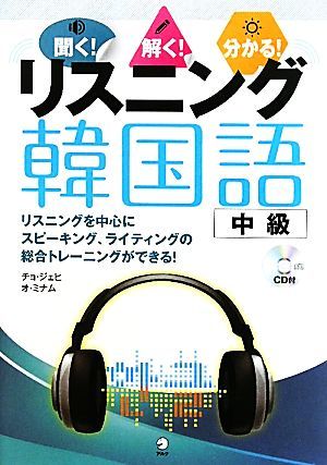 リスニング韓国語　中級 聞く！解く！分かる！／趙才嬉，呉美南【著】_画像1