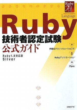 Ruby engineer certification examination official guide Ruby1.8 correspondence version Silver ITpro BOOKs|. wistaria . Techno so dragon shonz[ work ],Ru