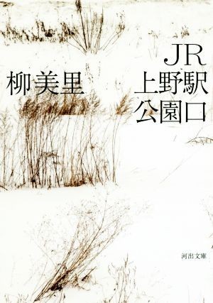 ＪＲ上野駅公園口 河出文庫／柳美里(著者)_画像1