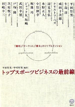 トップスポーツビジネスの最前線 「勝利」「マーケット」「普及」のトリプルミッション 講談社ＢＩＺ／平田竹男，中村好男【編著】_画像1