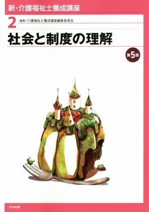 社会と制度の理解　第５版 新・介護福祉士養成講座２／介護福祉士養成講座編集委員会(編者)_画像1