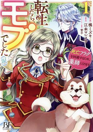 転生したら、モブでした（涙）(１) 死亡フラグを回避するため、薬師になります ベリーズファンタジーＣ／橘ミズキ(著者),江本マシメサ(原作_画像1