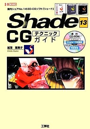 Shade13 CG technique guide (13) domestic share No.1. 3D-CG soft I*O BOOKS|... beautiful .[ work ],IO editing part [