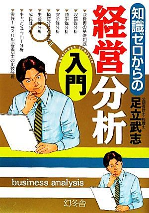 知識ゼロからの経営分析入門／足立武志【著】_画像1