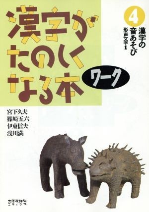 漢字の音あそび(形声文字　１) 漢字がたのしくなる本ワーク４／宮下久夫，篠崎五六，伊東信夫，浅川満【著】_画像1