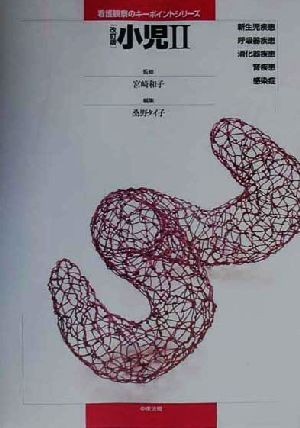 小児　改訂版(２) 新生児疾患・呼吸器疾患・消化器疾患・腎疾患・感染症 看護観察のキーポイントシリーズ／桑野タイ子(編者),宮崎和子_画像1