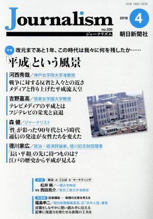 Ｊｏｕｒｎａｌｉｓｍ(ｎｏ．３３５　２０１８．４) 特集　「平成」という風景／朝日新聞社ジャーナリスト学校(編者)_画像1