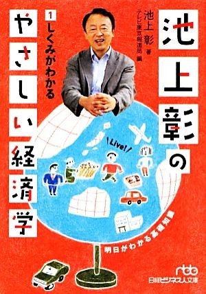 池上彰のやさしい経済学(１) しくみがわかる 日経ビジネス人文庫／池上彰【著】，テレビ東京報道局【編】_画像1