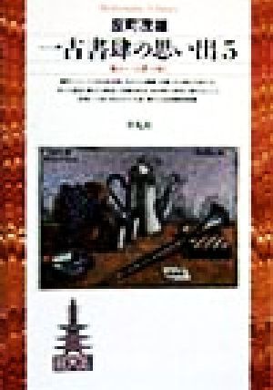 一古書肆の思い出(５) 賑わいは夢の如く 平凡社ライブラリー２７７／反町茂雄(著者)_画像1