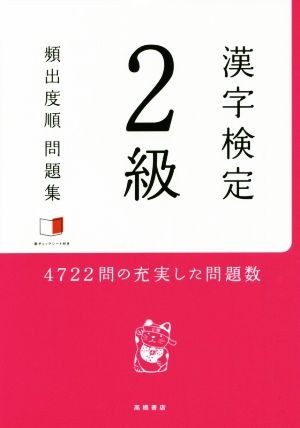 漢字検定２級頻出度順問題集／資格試験対策研究会(編者)_画像1