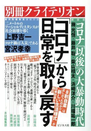 「コロナ」から日常を取り戻す 別冊クライテリオン／ビジネス社(編者)_画像1