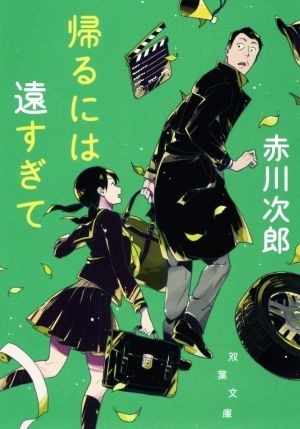 帰るには遠すぎて　新装版 双葉文庫／赤川次郎(著者)_画像1