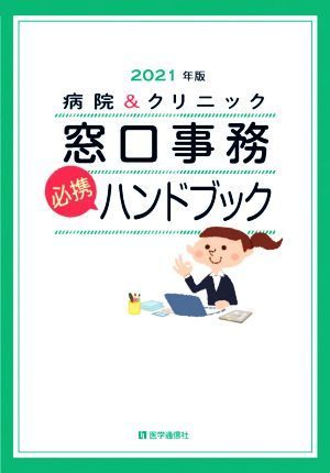 病院＆クリニック窓口事務〈必携〉ハンドブック(２０２１年版)／医学通信社(編者)_画像1