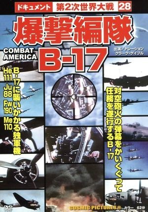 爆撃編隊Ｂ－１７／ドキュメント・バラエティ_画像1