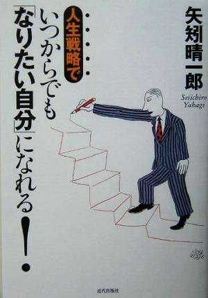 人生戦略でいつからでも「なりたい自分」になれる！／矢矧晴一郎(著者)_画像1