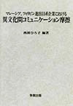 マレーシア、フィリピン進出日系企業における異文化間コミュニケーション摩擦／西田ひろ子(著者)_画像1