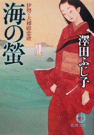 海の蛍 伊勢・大和路恋歌 徳間文庫／澤田ふじ子(著者)_画像1