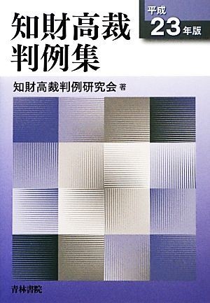 知財高裁判例集(平成２３年版)／知財高裁判例研究会【著】_画像1