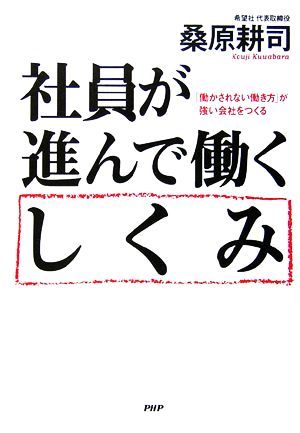 社員が進んで働くしくみ 「働かされない働き方」が強い会社をつくる／桑原耕司【著】_画像1