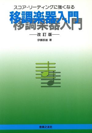 移調楽器入門　スコア・リーディングに強くなる　改訂版／伊藤辰雄(著者)_画像1