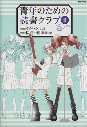 青年のための読書クラブ(２) フレックスＣフレア／タカハシマコ(著者)_画像1