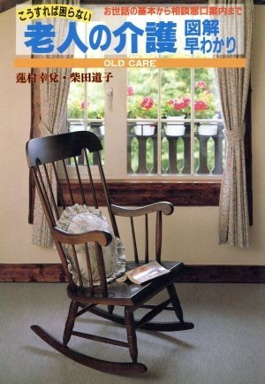 こうすれば困らない老人の介護図解早わかり お世話の基本から相談窓口案内まで／蓮村幸兌(著者),柴田道子(著者)_画像1