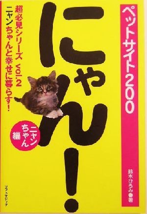 ペットサイト２００　ニャンちゃん編(ｖｏｌ．２) 超必見シリーズ-ニャンちゃんと幸せに暮らす！／鈴木ひろみ(著者),Ｋ’ｓ　Ｐｒｏｄｕｃ_画像1