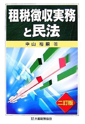 租税徴収実務と民法／中山裕嗣【著】_画像1