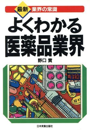 よくわかる医薬品業界 最新　業界の常識／野口実(著者)_画像1