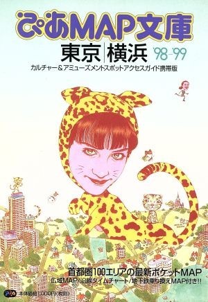 注目ショップ・ブランドのギフト ぴあMAP文庫 東京 横浜'98