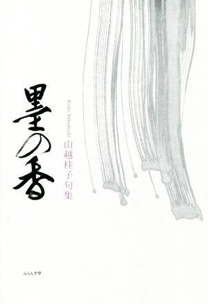 墨の香 山越桂子句集／山越桂子(著者)_画像1