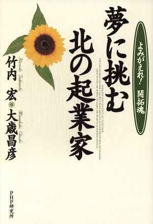 夢に挑む北の起業家 よみがえれ！開拓魂／竹内宏(著者),大歳昌彦(著者)_画像1