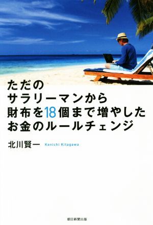 ただのサラリーマンから財布を１８個まで増やしたお金のルールチェンジ／北川賢一(著者)_画像1