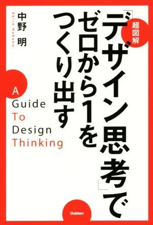 超図解「デザイン思考」でゼロから１をつくり出す／中野明(著者)_画像1