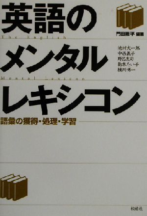 英語のメンタルレキシコン 語彙の獲得・処理・学習／門田修平(著者),池村大一郎(著者),中西義子(著者),野呂忠司(著者),島本たい子(著者),横_画像1