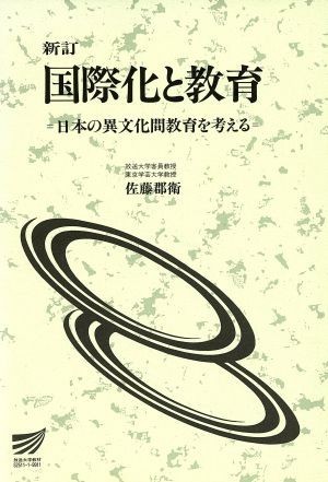 新訂　国際化と教育　日本の異文化間教育を／佐藤郡衛(著者)_画像1